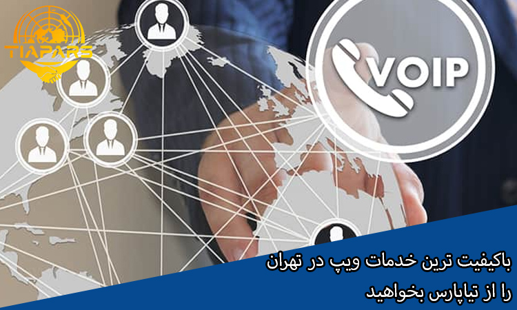 باکیفیت ترین خدمات ویپ در تهران