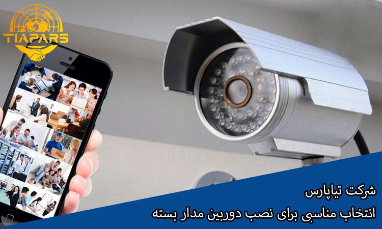 شرکت تیاپارس انتخاب مناسبی برای نصب دوربین مدار بسته