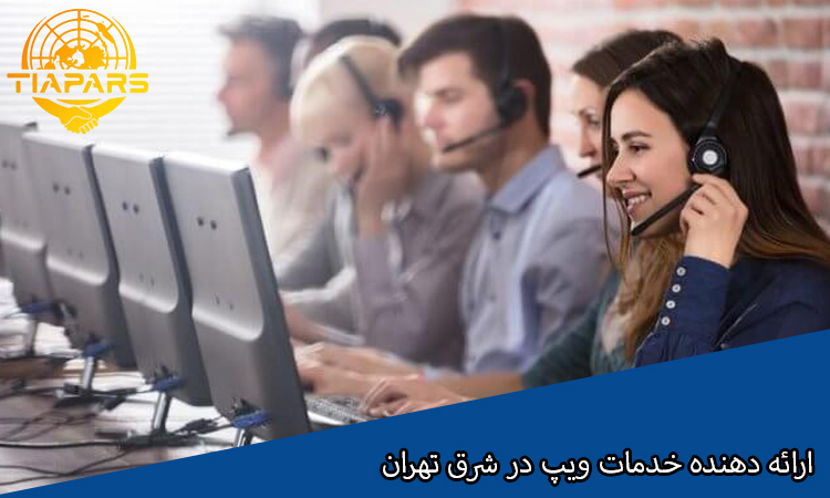 ارائه دهنده خدمات ویپ در شرق تهران