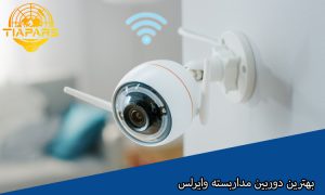 بهترین دوربین مداربسته وایرلس