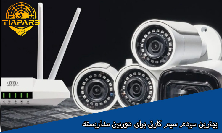 بهترین مودم سیم کارتی برای دوربین مداربسته