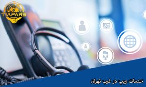 خدمات ویپ (VOIP) در غرب تهران