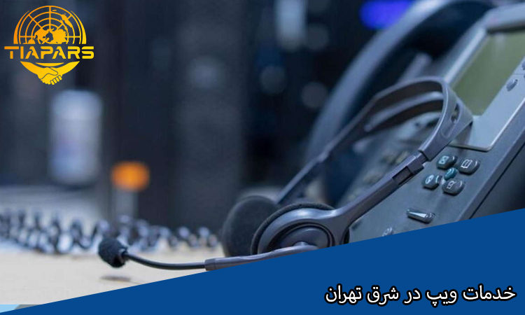 خدمات ویپ در شرق تهران