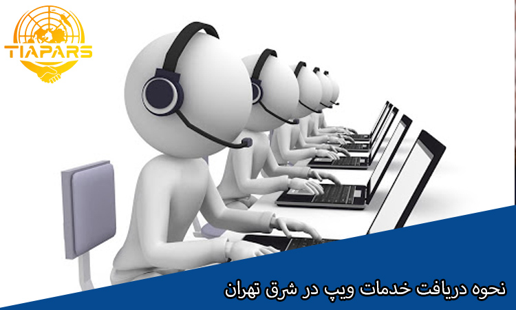 نحوه دریافت خدمات ویپ در شرق تهران